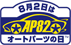 AP82パーツの日