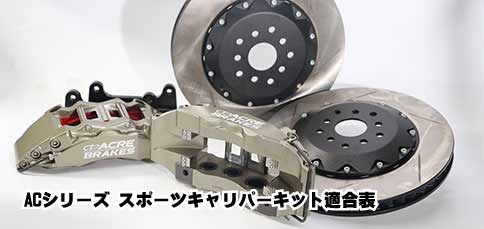 アクレキャリパーキット適合表